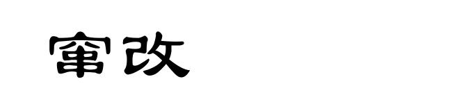 窜改