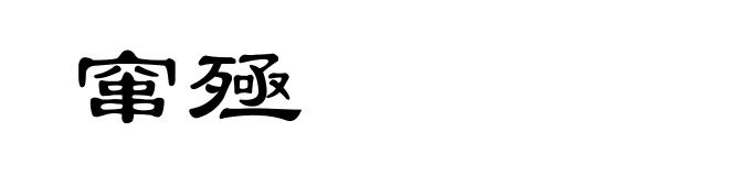 窜殛