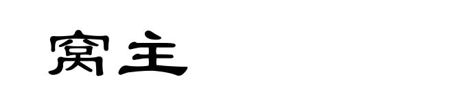 窝主