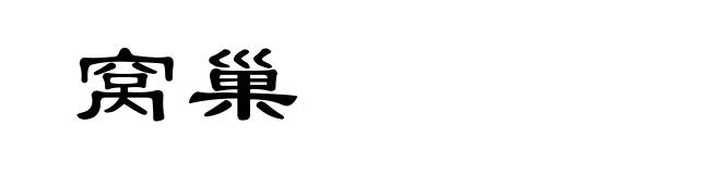 窝巢
