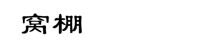 窝棚