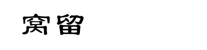 窝留