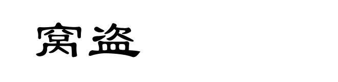 窝盗