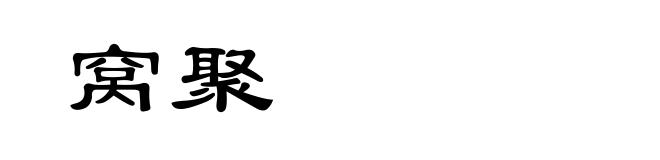 窝聚