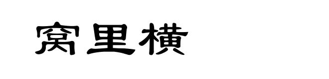 窝里横