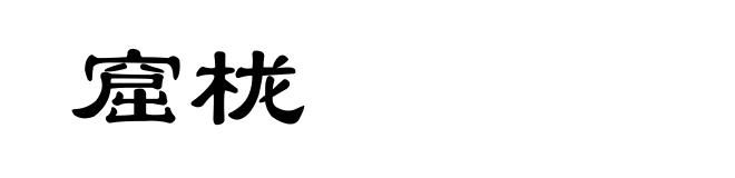 窟栊