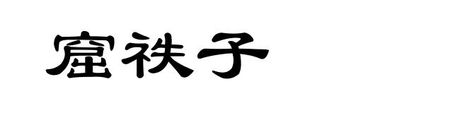 窟祑子