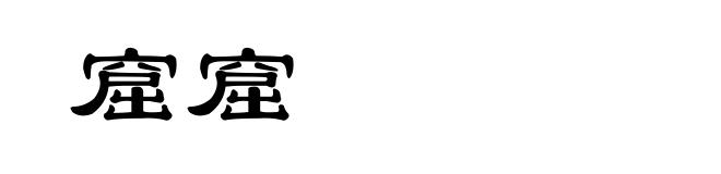 窟窟