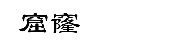 窟窿