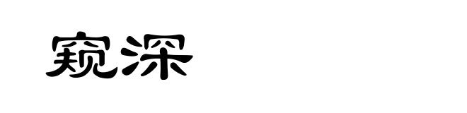 窥深