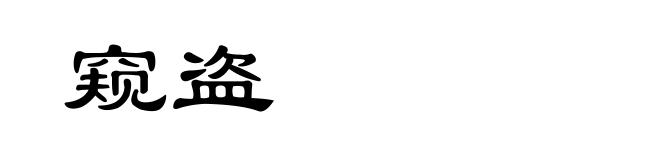 窥盗