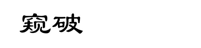 窥破