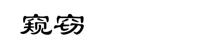 窥窃