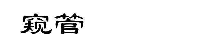 窥管