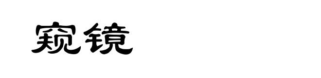 窥镜