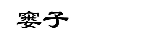 窭子