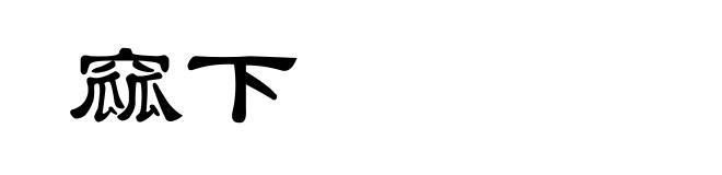 窳下