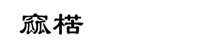 窳楛