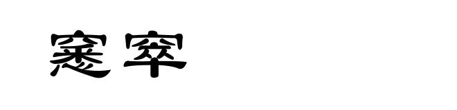 窸窣