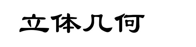 立体几何