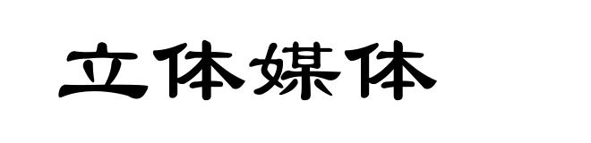 立体媒体