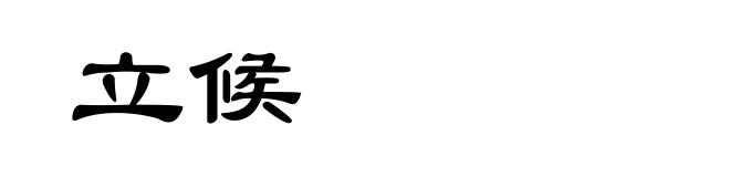 立候