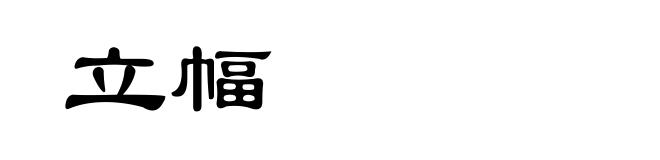 立幅