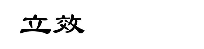 立效