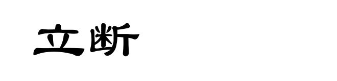 立断
