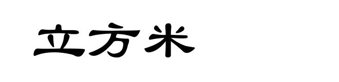 立方米