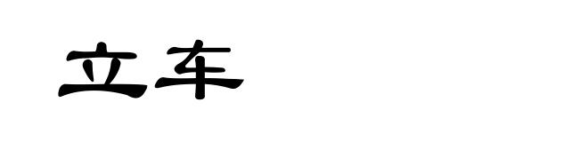 立车