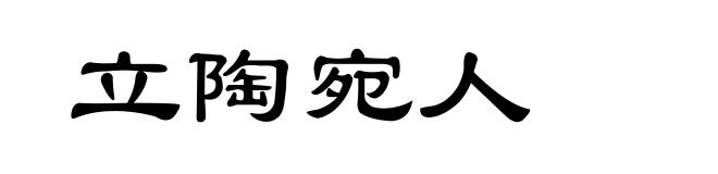 立陶宛人