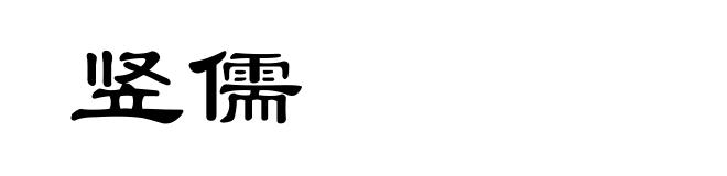 竖儒