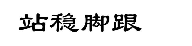 站稳脚跟