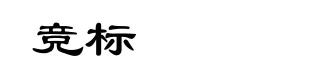 竞标