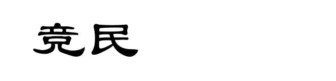 竞民
