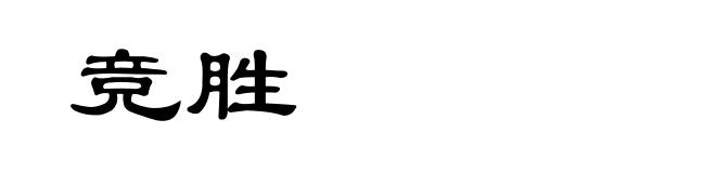竞胜