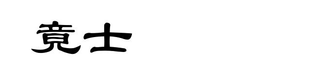 竟士