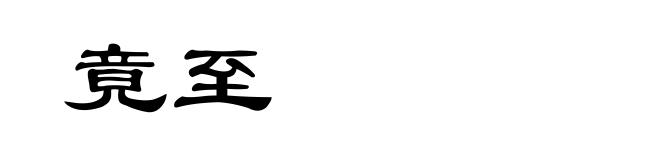 竟至