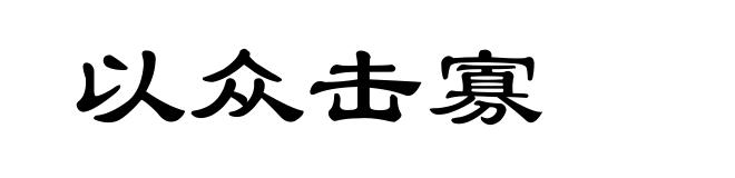 以众击寡