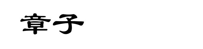 章子