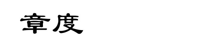 章度