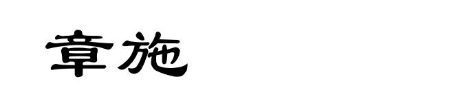 章施
