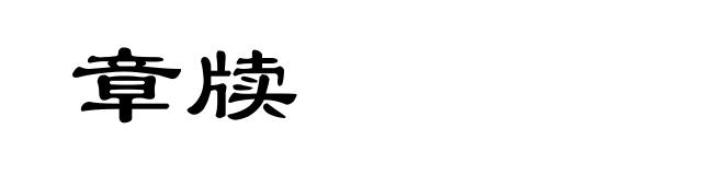 章牍