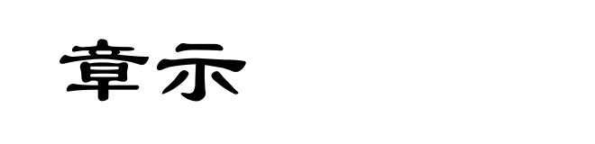 章示