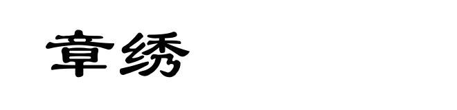 章绣