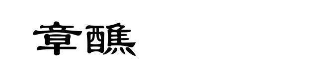 章醮