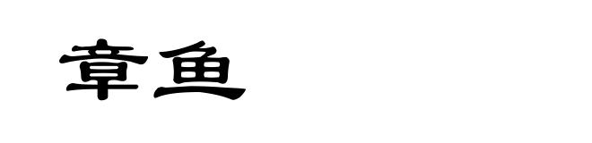 章鱼