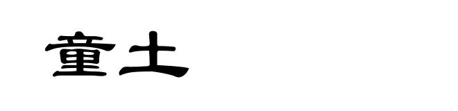 童土
