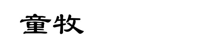 童牧